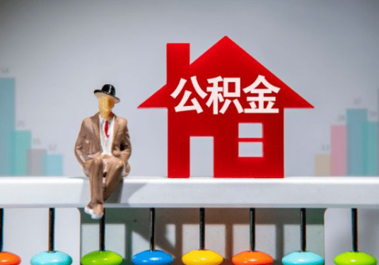 金华2025年离职公积金政策调整