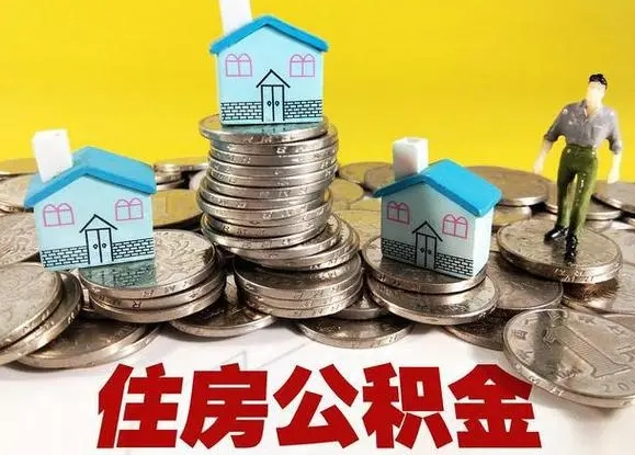 金华国管公积金有什么特点?