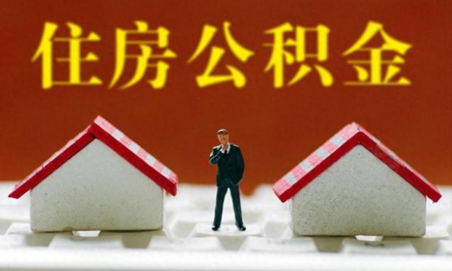 金华国管公积金和市管公积金有什么区别？