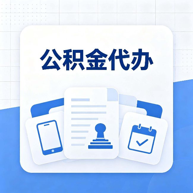 金华公积金代办需要哪些材料 提前准备好少跑冤枉路