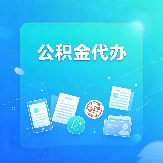 金华公积金代办和自己办，到底差在哪里