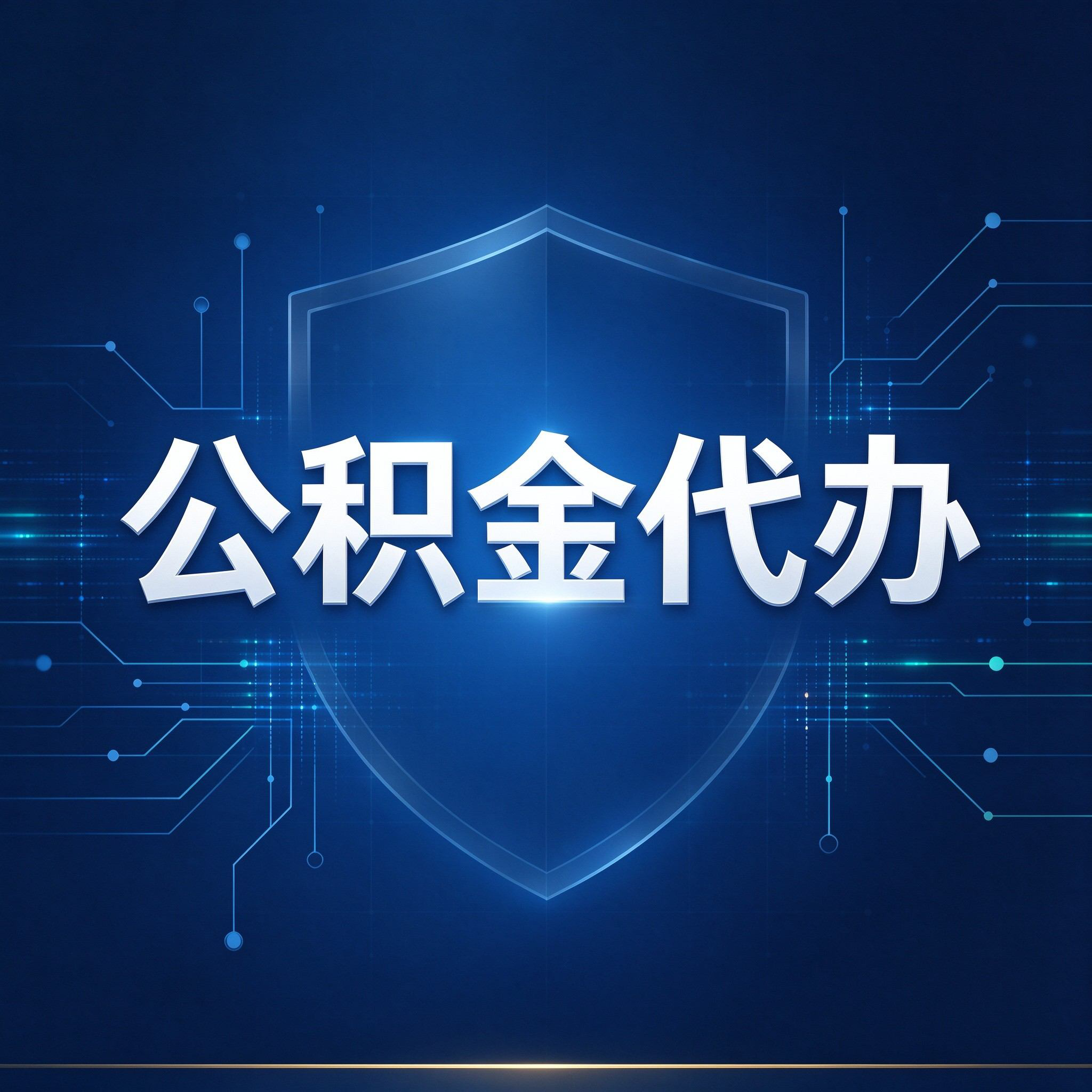 金华公积金代办的好处 从贷款业务这个长流程说起